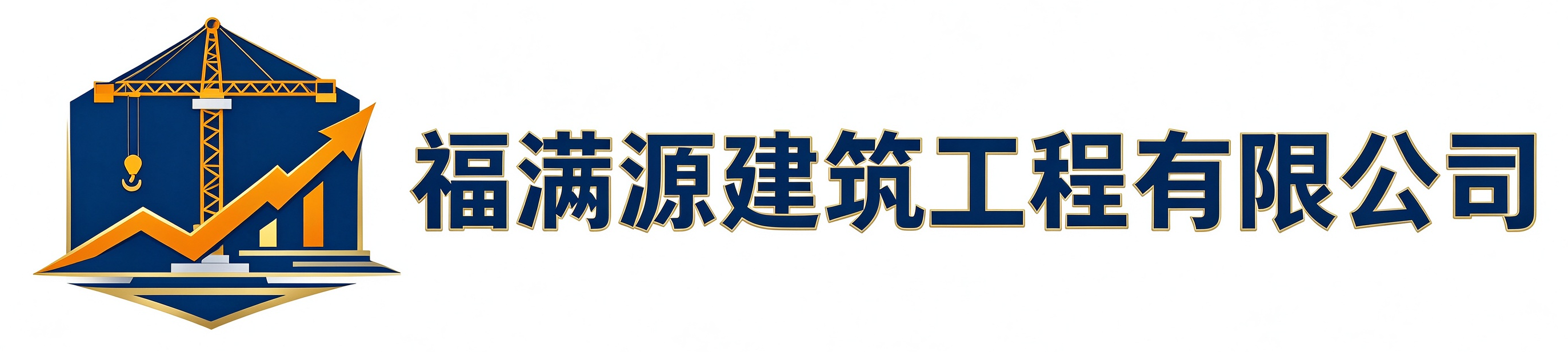 福满源建筑工程新城站